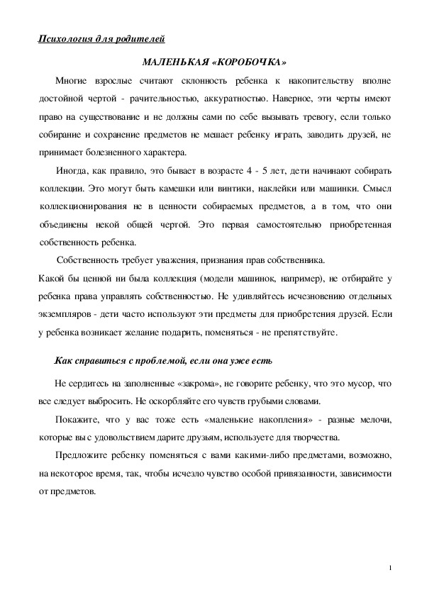 Обложка для материала Консультация для родителей - МАЛЕНЬКАЯ «КОРОБОЧКА»