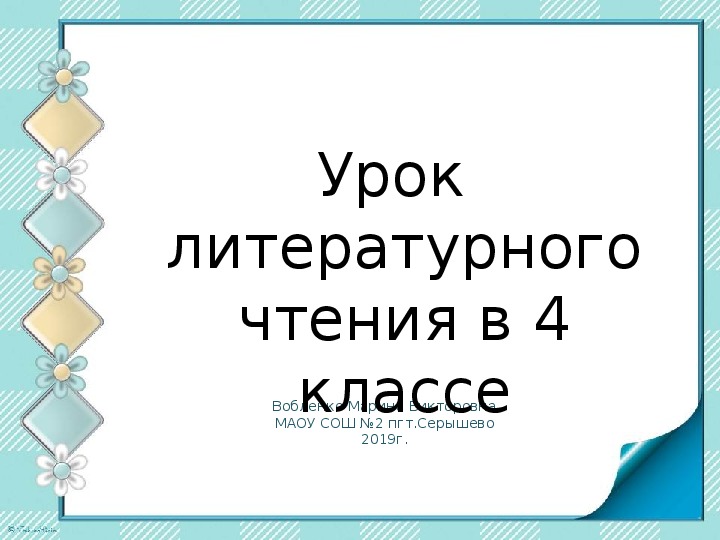 Презентация к уроку Литературного чтения в 4 классе - С.А. Есенин "Бабушкины сказки"