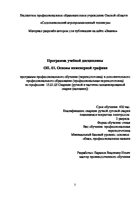 Обложка для материала Программа учебной дисциплины ОП. 01. Основы инженерной графики