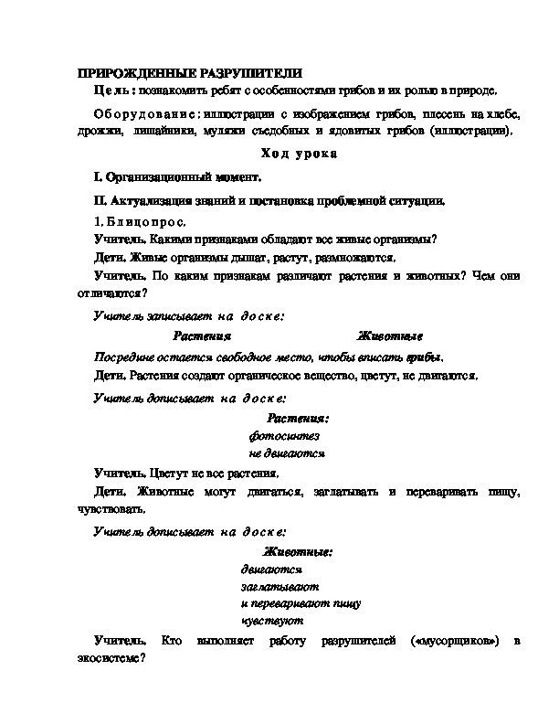 Разработка урока по окружающему миру 3 класс по программе Школа 2100 "ПРИРОЖДЕННЫЕ РАЗРУШИТЕЛИ "