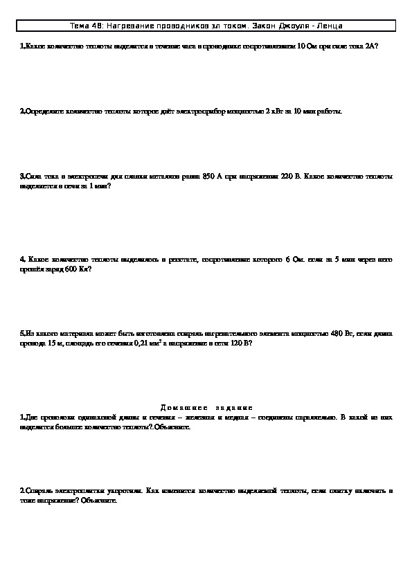 Задачи к урокам "Закон Джоуля - Ленца" 8 класс