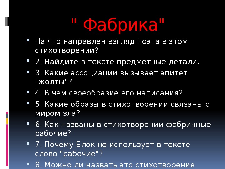 Фабрика блок анализ стихотворения по плану 11 класс