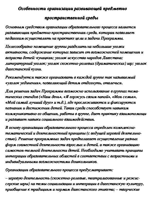 Доклад на тему " Особенности организации развивающей предметно - пространственной среды"