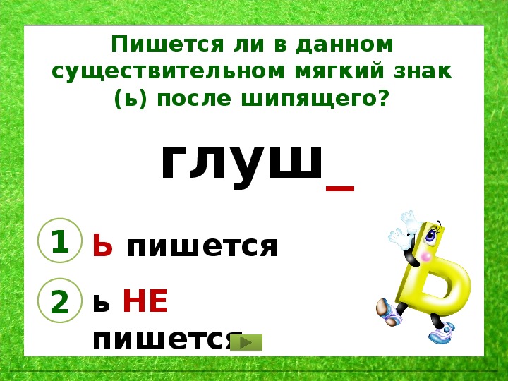 На конце после шипящих пишется ь. Правописание существительных с шипящей на конце правило. Правописание ь после шипящих 3 класс. Мягкий знак после шипящих на конце существительных. Разделительный мягкий знак после шипящих.