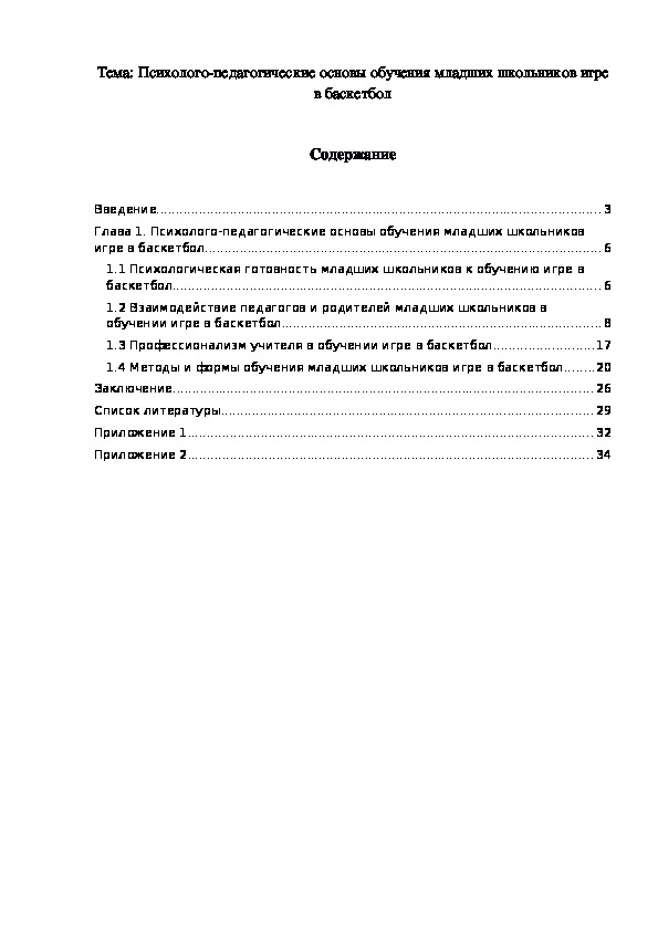 Обложка для материала Психолого-педагогические основы обучения младших школьников игре в баскетбол