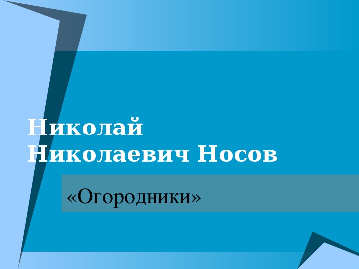 Урок литературного чтения Презентация на тему "«Огородники» Н.Н. Носов" 3 класс.