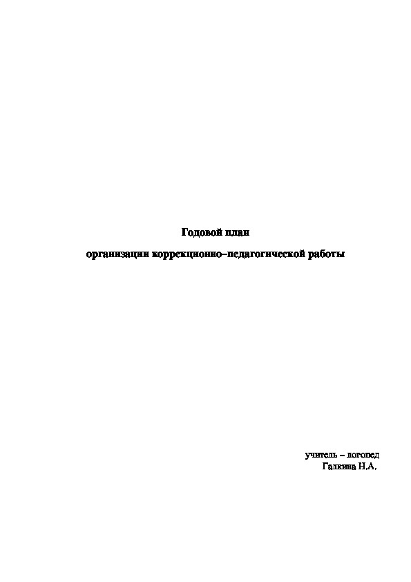 Годовой план организации коррекционно–педагогической работы