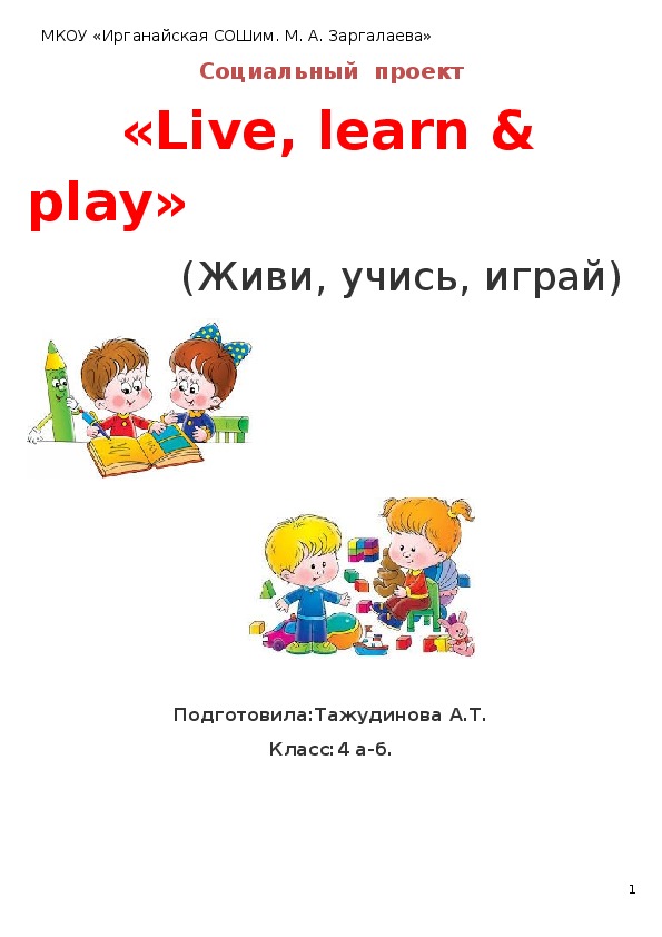 Социальный  проект      «Live, learn & play»