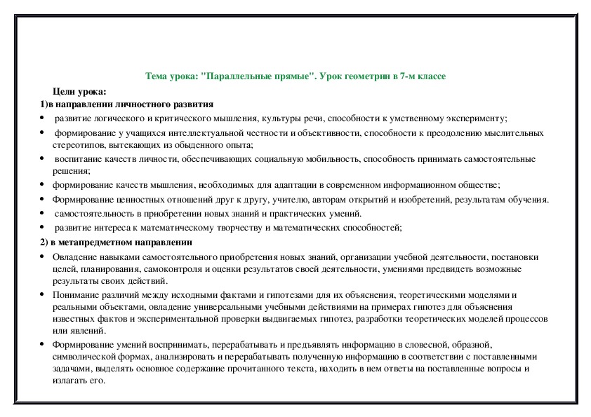 Разработка по геометрии на тему " Параллельные прямые"