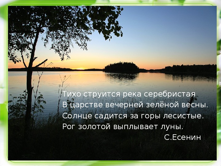 Тихо струится река серебристая. Есенин тихо струится река серебристая. Тихо струится река серебристая в царстве. Тихо струится река серебристая в царстве Вечернем зеленой весны. Есенин струится река серебристая.