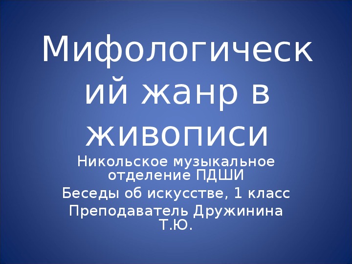 Презентация к уроку Беседы об искусстве, тема: Мифологический жанр в живописи.