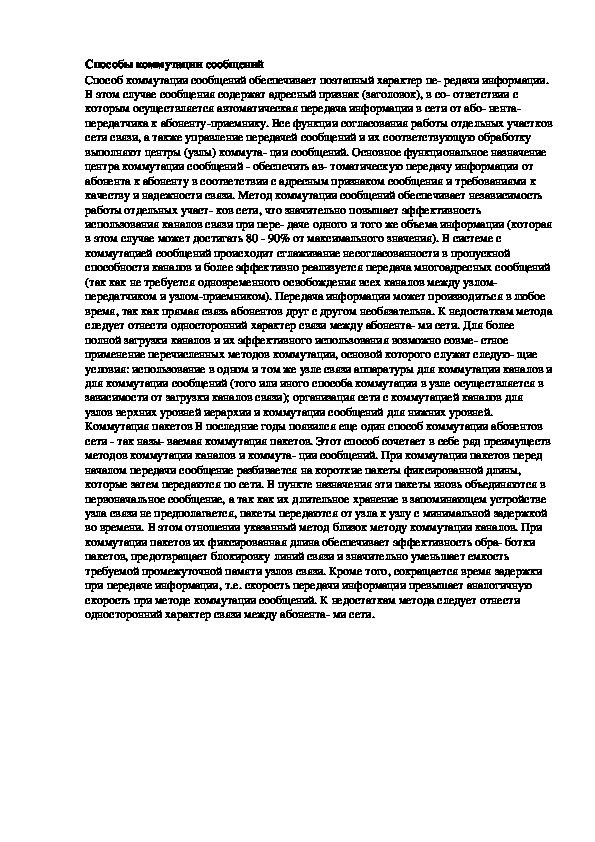 Обложка для материала Лекция "Способы коммутации сообщений"