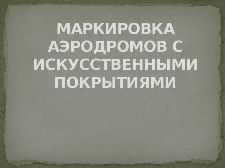 Обложка для материала Презентация по спец. предмету сервис на транспорте (воздушном) на тему: "МАРКИРОВКА АЭРОДРОМОВ С ИСКУССТВЕННЫМИ ПОКРЫТИЯМИ".