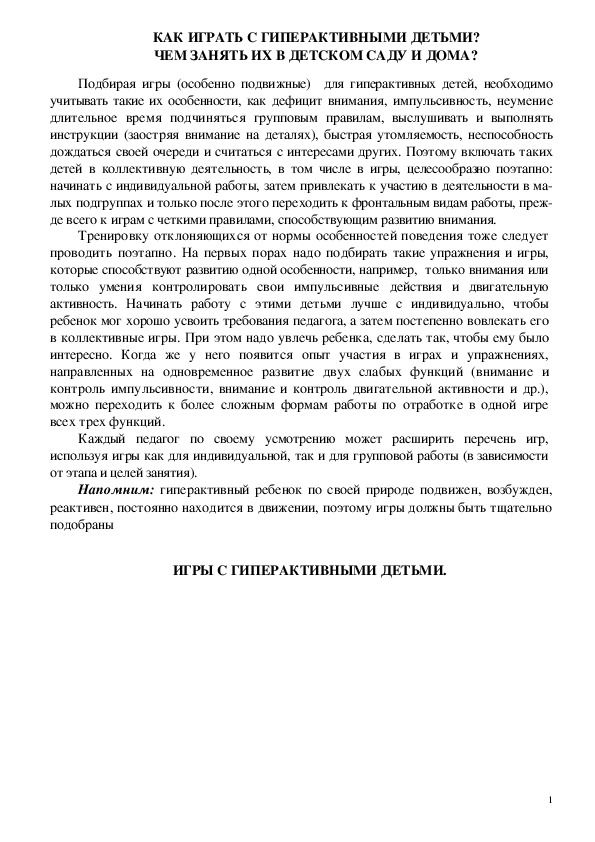 Обложка для материала Консультация для родителей - Как играть с гиперактивными детьми? чем занять их в детском саду и дома?