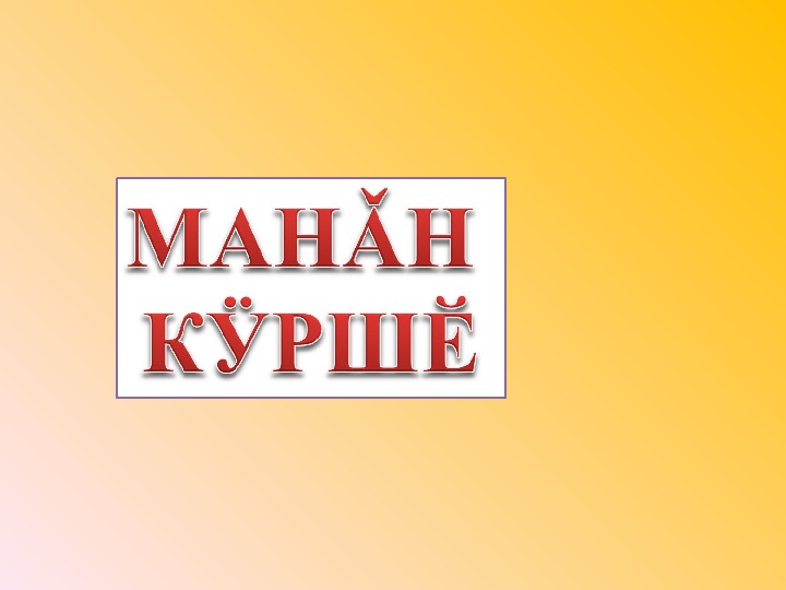 Презентация по чувашскому языку на тему «Мой сосед»