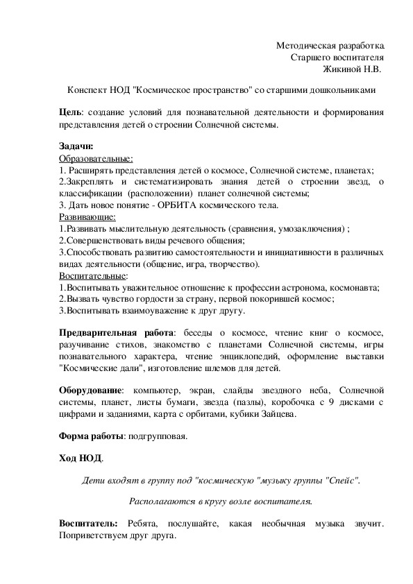 Обложка для материала Конспект НОД "Космическое пространство" со старшими дошкольниками