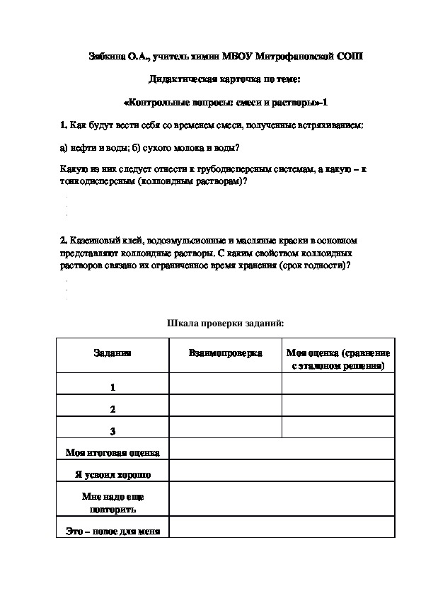 Обложка для материала Дидактическая карточка по теме:  «Контрольные вопросы: смеси и растворы»-1