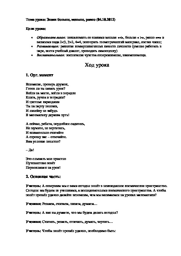 Обложка для материала Тема урока: Знаки больше, меньше, равно (04.10.2012)