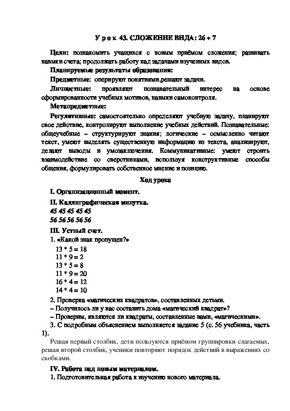 Обложка для материала Конспект урока по теме:СЛОЖЕНИЕ ВИДА: 26 + 7