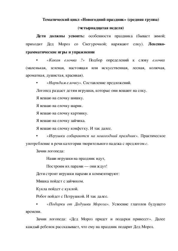 Тематический цикл «Новогодний праздник» (средняя группа) (четырнадцатая неделя)