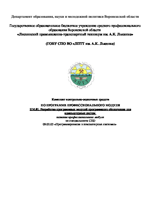 Обложка для материала Комплект контрольно-оценочных средств ПО ПРОГРАММЕ ПРОФЕССИОНАЛЬНОГО МОДУЛЯ ПМ.01. Разработка программных модулей программного обеспечения для компью-терных систем