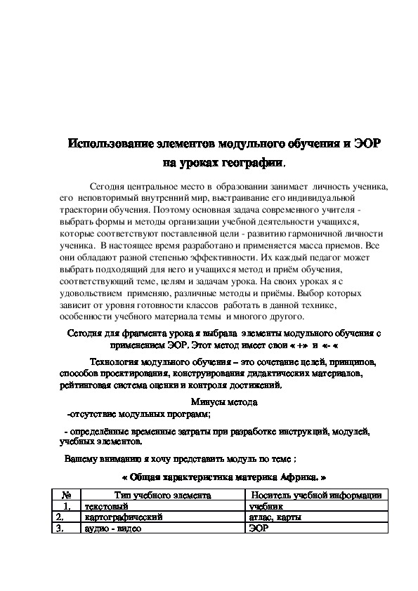Обложка для материала Мастер- класс "Использование элементов модульного обучения и ЭОР на уроках географии"