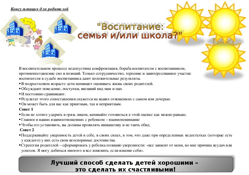 Обложка для материала Консультация для родителей - Воспитание: семья или школа