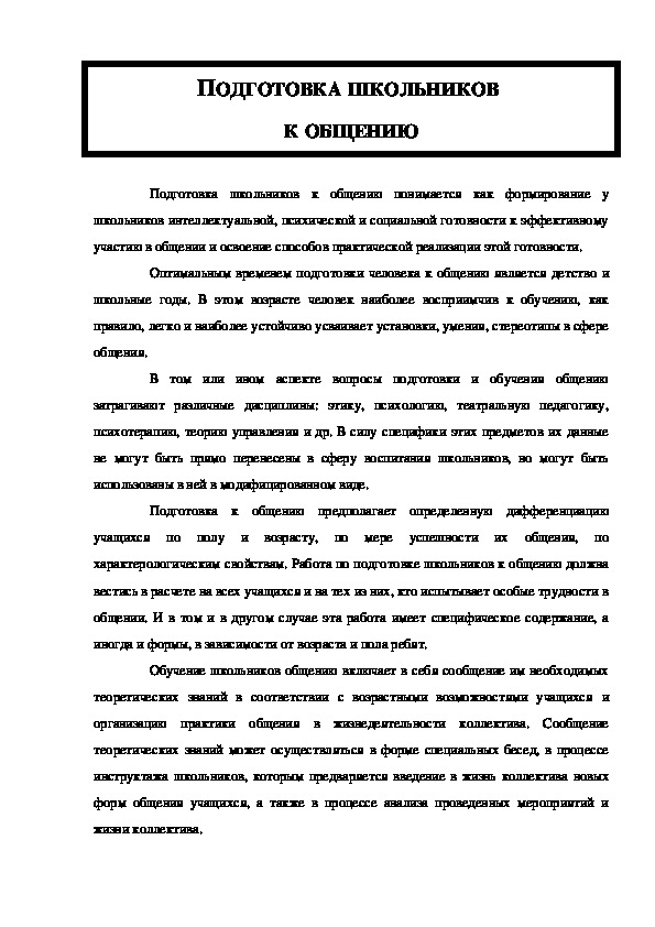 Обложка для материала ПОДГОТОВКА ШКОЛЬНИКОВ К ОБЩЕНИЮ