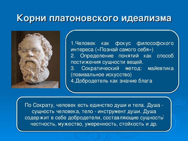 Платон минусы. Филосоплптона и мократа. Идеалистическая философия Платона. Учение о познании Платона. Платон учение Сократа.