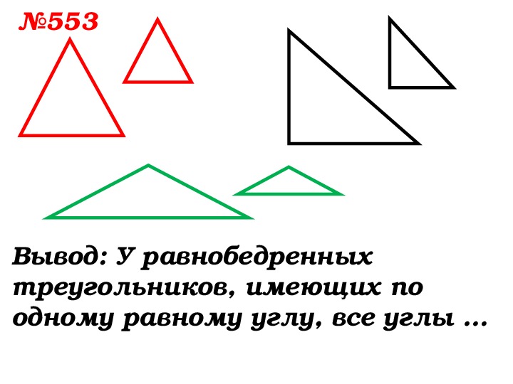 Рисунки подобных. Признаки подобия равнобедренных треугольников. Признак подобия равнобедренных. Признаки подобия равнобедренных треугольников 8 класс. 1 Признак подобия треугольников в равнобедренных.