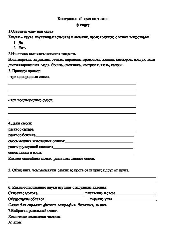 Проверочная работа по химии по теме "Первоначальные химические понятия" 8 класс