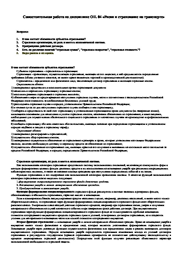 Обложка для материала Самостоятельная работа по дисциплине ОП. 04 «Риски и страхование на транспорте».