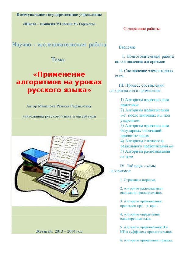 Научно-исследовательская работа по русскому языку "Использование алгоритмов на уроках русского языка"