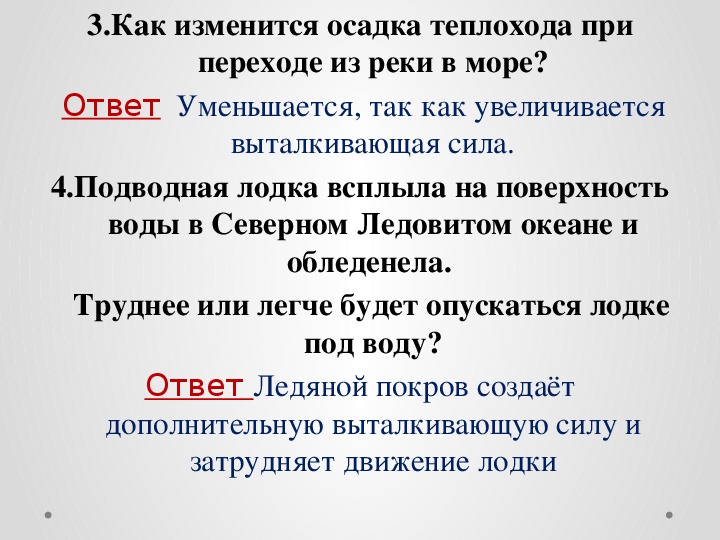 Как изменится осадок. Как изменится осадка корабля при переходе. Как изменится осадка корабля при переходе из реки в море. Как изменится осадка корабля при переходе из реки. Как изменится осадка судна при переходе из реки в море.