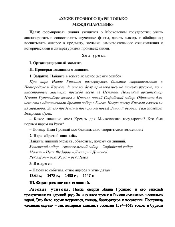 Разработка урока по окружающему миру 3 класс по программе Школа 2100 " «ХУЖЕ ГРОЗНОГО ЦАРЯ ТОЛЬКО  МЕЖДУЦАРСТВИЕ» "