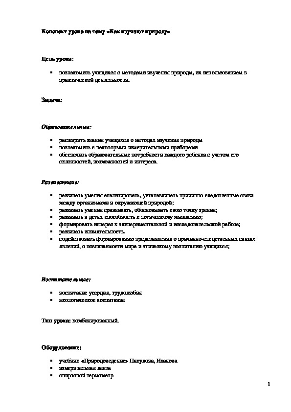 Обложка для материала Конспект урока "Как изучают природу" 5 класс