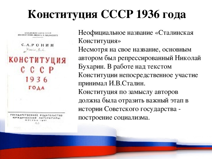 Почему Советская Конституция называлась сталинской. Почему Конституцию 1936 года называют сталинской. Почему Конституцию 1936 года называют сталинской кратко.
