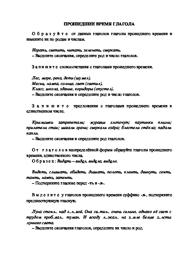 Тестовые задания по русскому языку "Прошедшее время глагола." (3 класс)