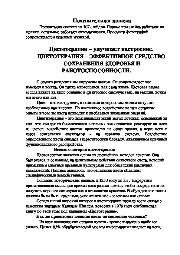 Цветотерапия – улучшает настроение.  ЦВЕТОТЕРАПИЯ – ЭФФЕКТИВНОЕ СРЕДСТВО  СОХРАНЕНИЯ ЗДОРОВЬЯ И РАБОТОСПОСОБНОСТИ. Консультация для логопедов.