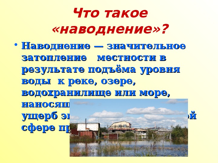 Конспект по наводнению обж 7 класс