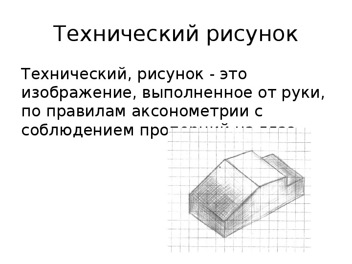 Изображение выполненное от руки по правилам аксонометрии с соблюдением пропорций на глаз называется