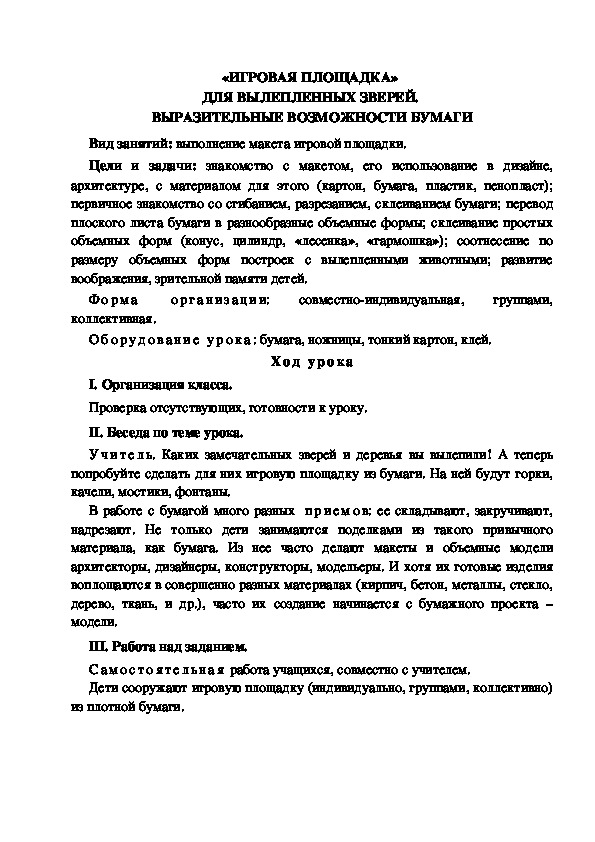 Конспект урока по изобразительному искусству "Игровая площадка" (4 класс)