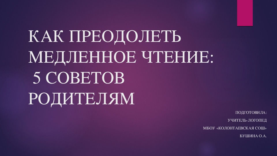 КАК ПРЕОДОЛЕТЬ МЕДЛЕННОЕ ЧТЕНИЕ: 5 СОВЕТОВ РОДИТЕЛЯМ