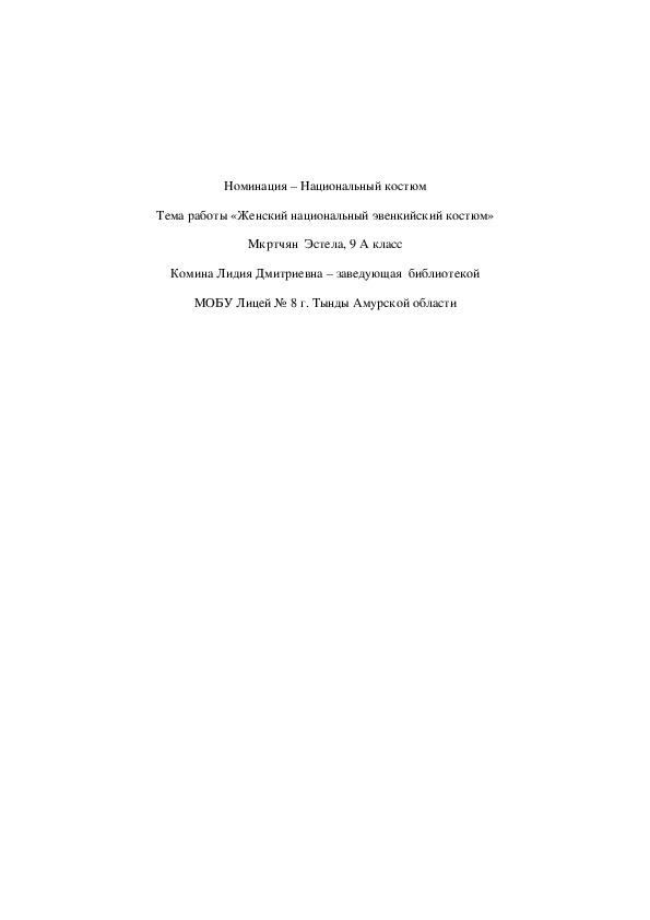 Тема работы «Женский национальный эвенкийский костюм»