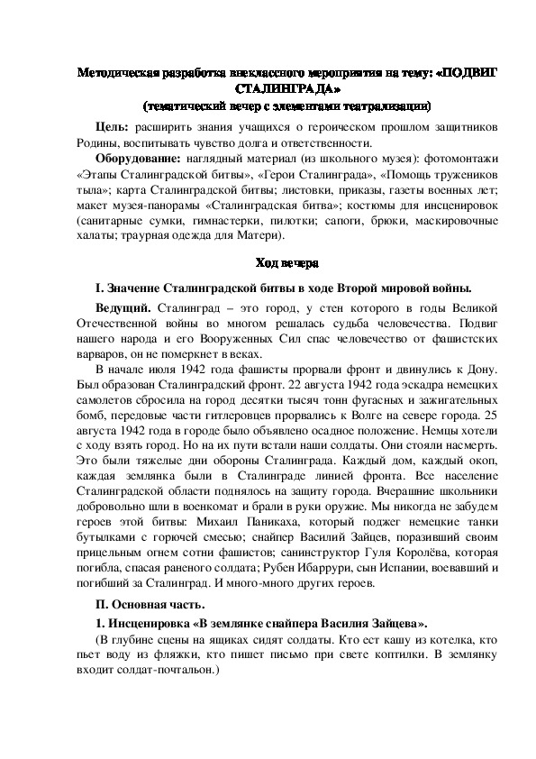 Методическая разработка внеклассного мероприятия на тему: «ПОДВИГ СТАЛИНГРАДА» (тематический вечер с элементами театрализации)