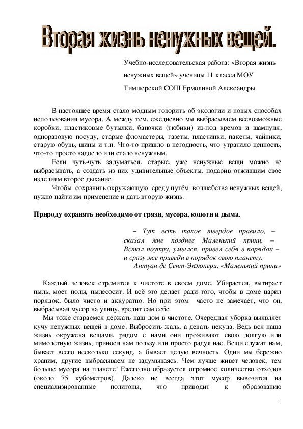 Обложка для материала Учебно-исследовательская работа: «Вторая жизнь ненужных вещей»
