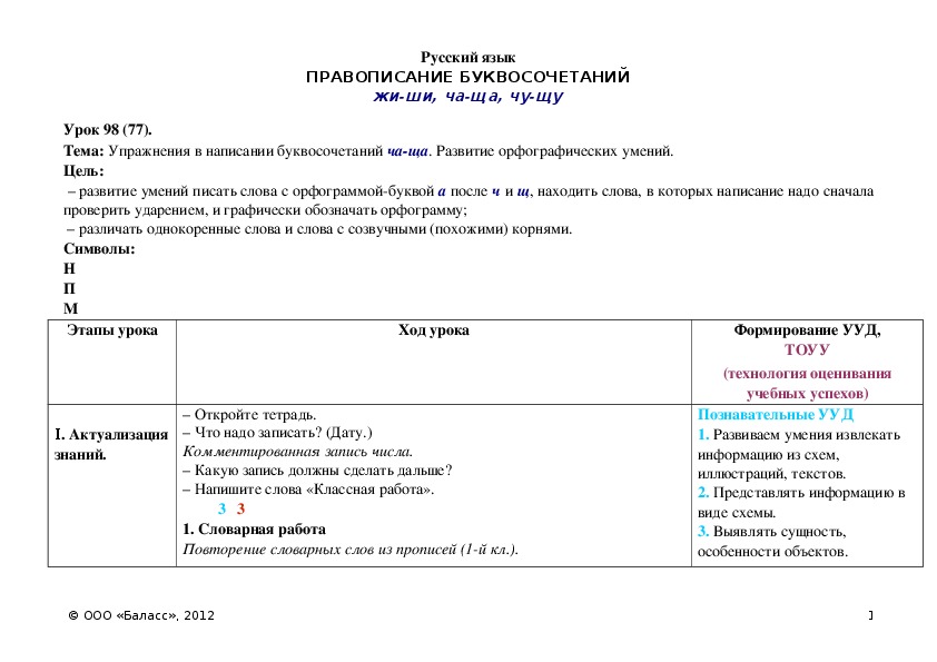 Обложка для материала Упражнения в написании буквосочетаний ча-ща. Развитие орфографических умений.
