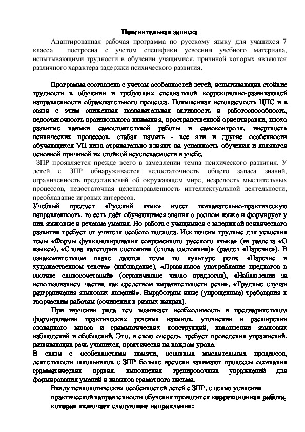 Адаптированная программа по русскому языку 7 класс (VII вида)