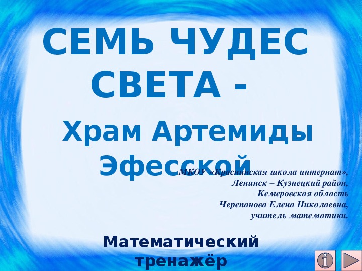 Обложка для материала Презентация по математике "Семь чудес света -  Храм Артемиды Эфесской.  Математический тренажёр"