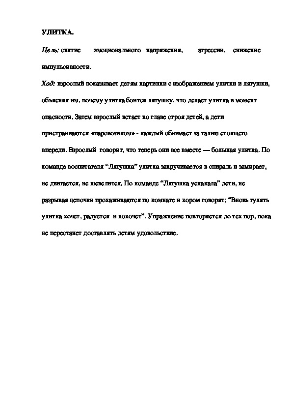 Игра "Улитка"